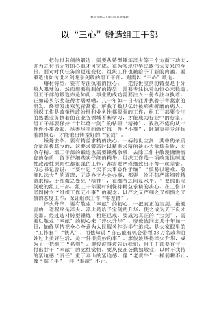 以“三心”锻造组工干部