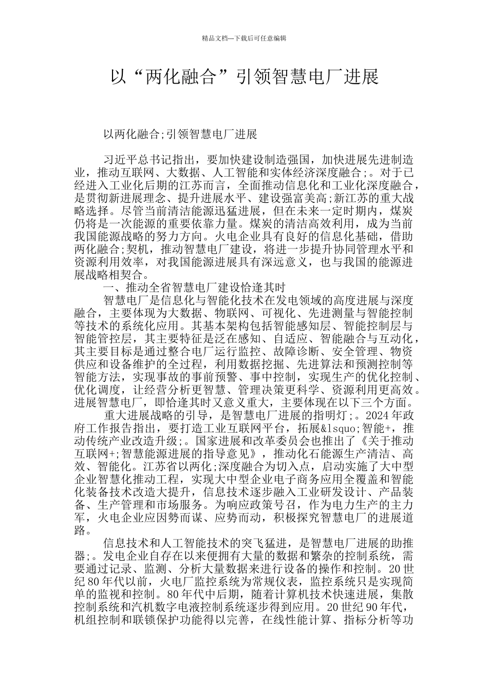 以“两化融合”引领智慧电厂发展_第1页