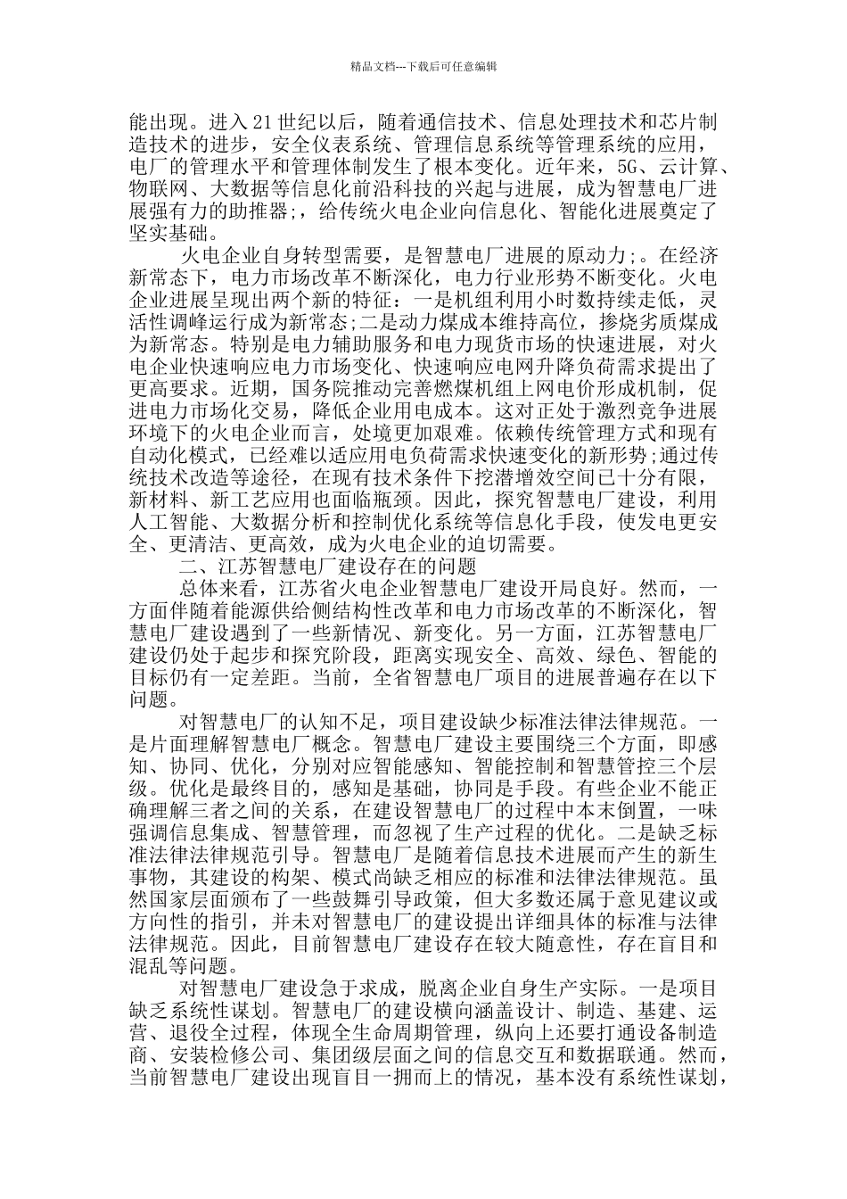 以“两化融合”引领智慧电厂发展_第2页