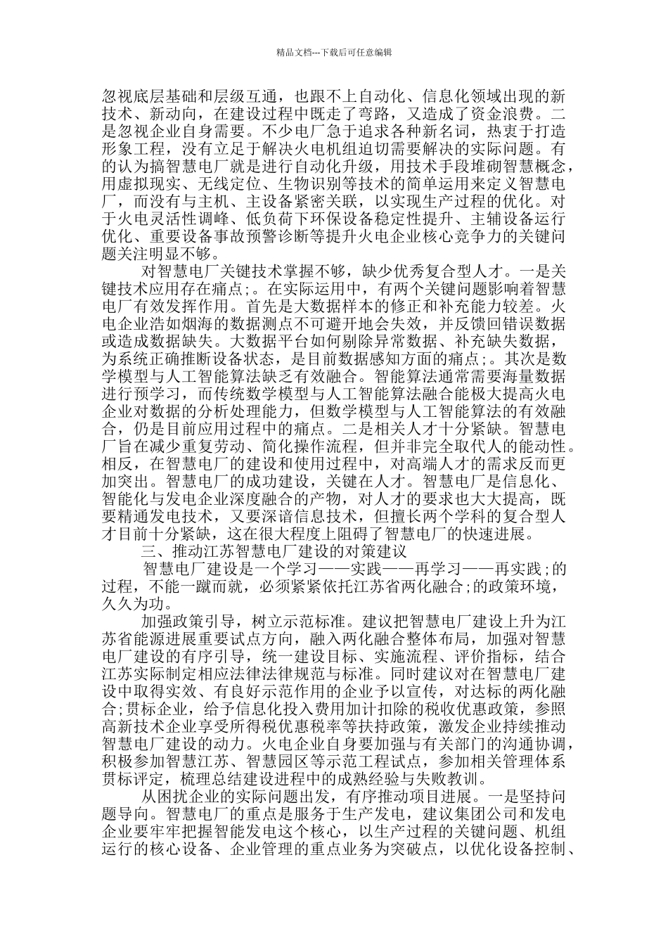 以“两化融合”引领智慧电厂发展_第3页