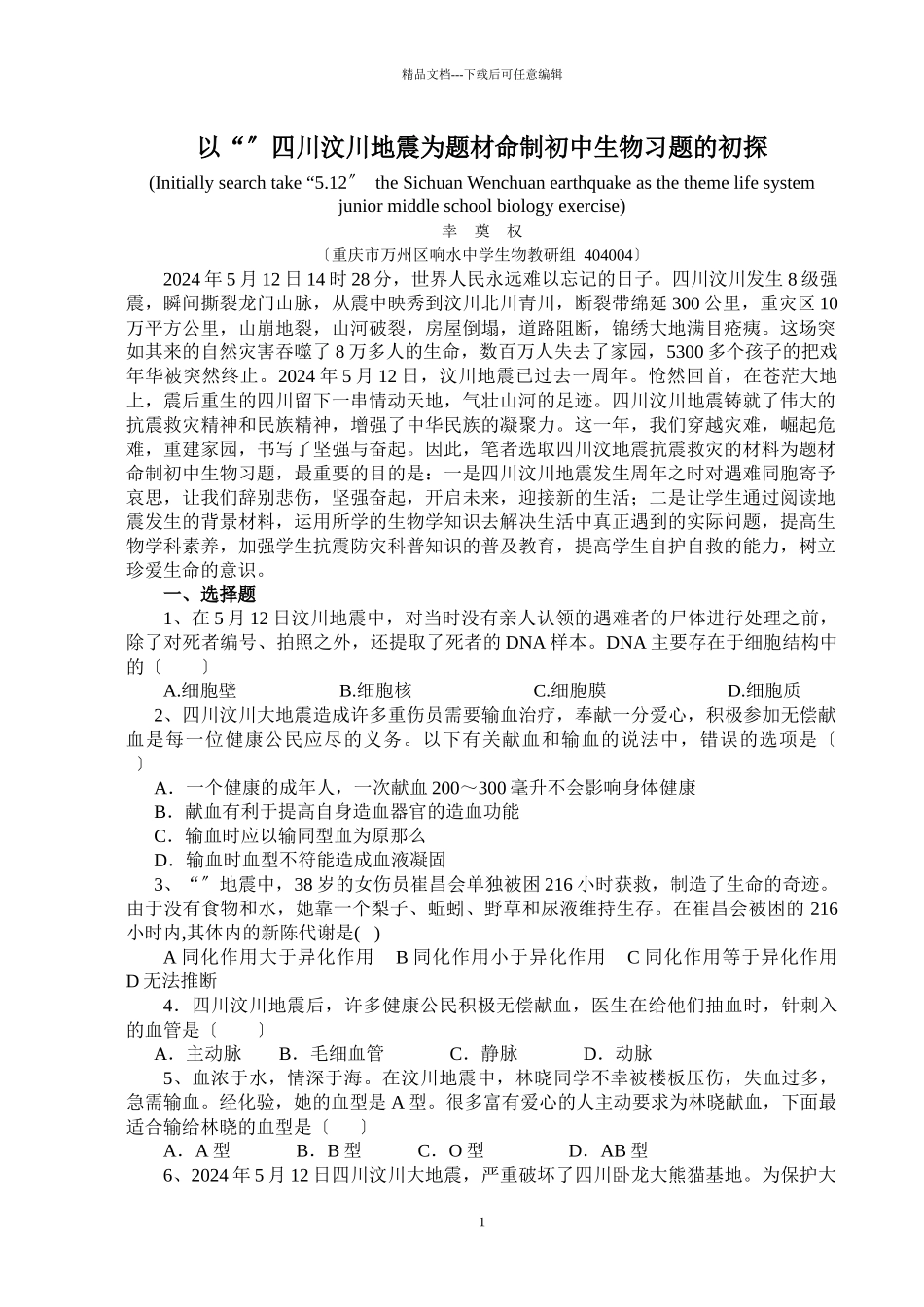 以512四川汶川地震为题材命制初中生物习题的初探_第1页