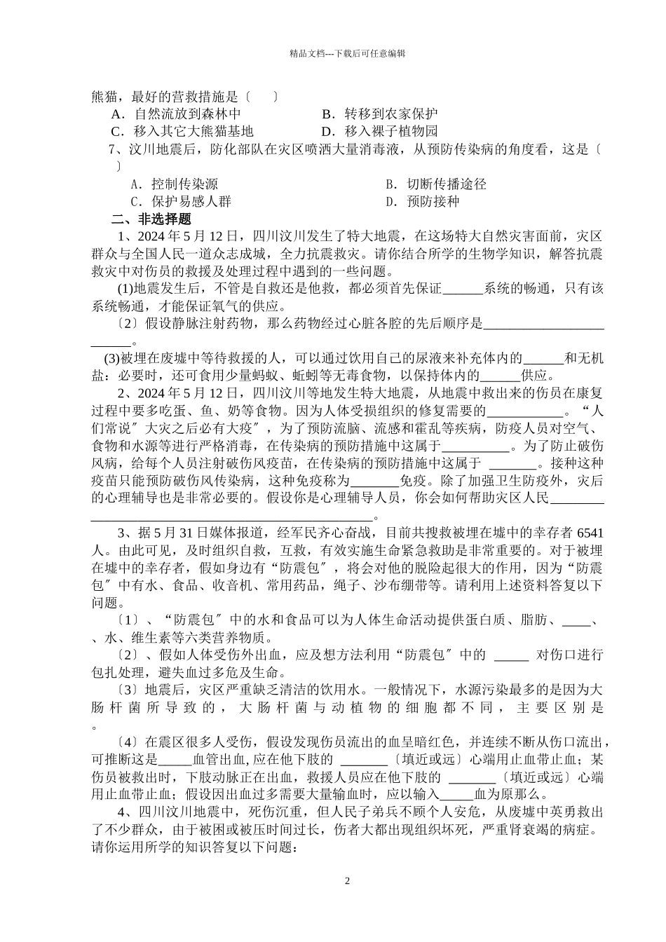 以512四川汶川地震为题材命制初中生物习题的初探_第2页