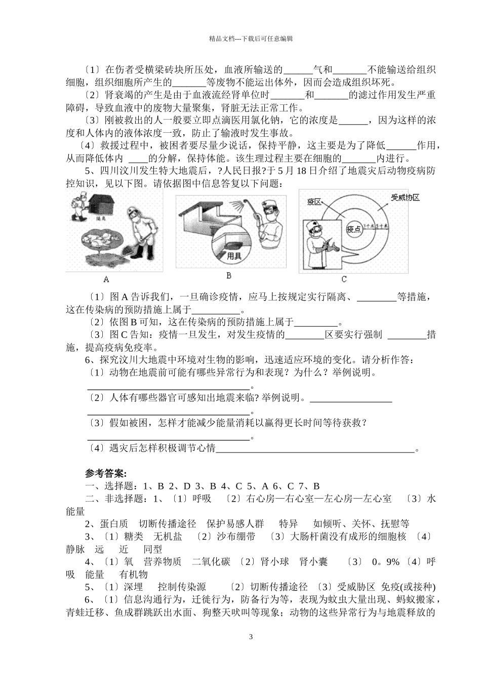 以512四川汶川地震为题材命制初中生物习题的初探_第3页