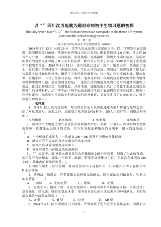 以512四川汶川地震为题材命制初中生物习题的初探