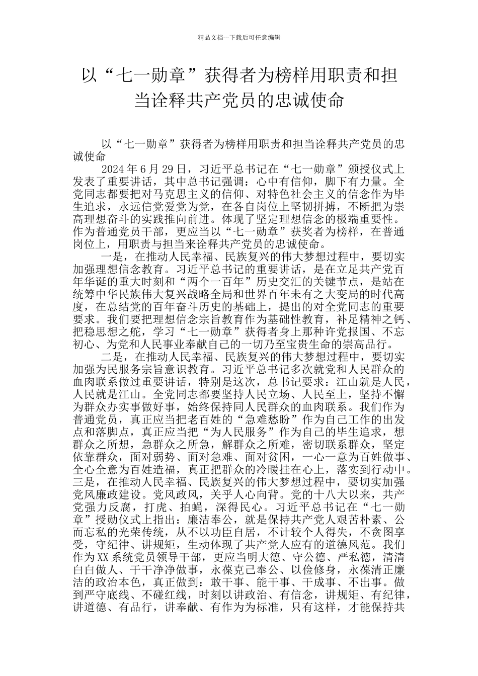 以“七一勋章”获得者为榜样用职责和担当诠释共产党员的忠诚使命_第1页