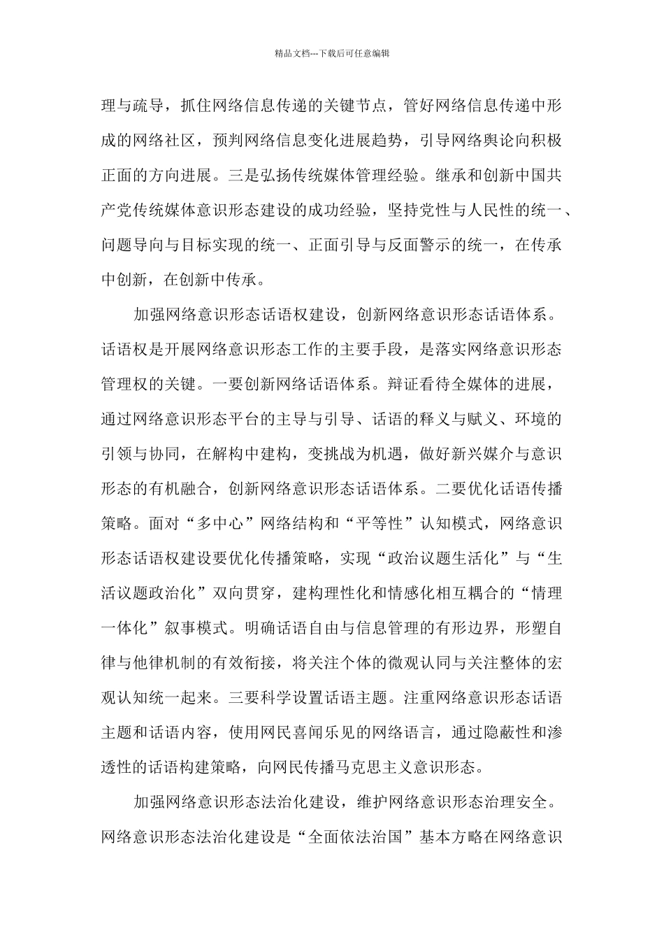 以“三个建设”维护新时代网络意识形态安全_第2页