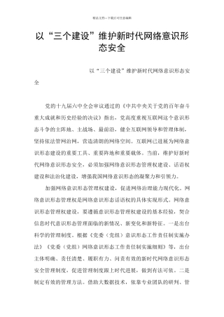 以“三个建设”维护新时代网络意识形态安全