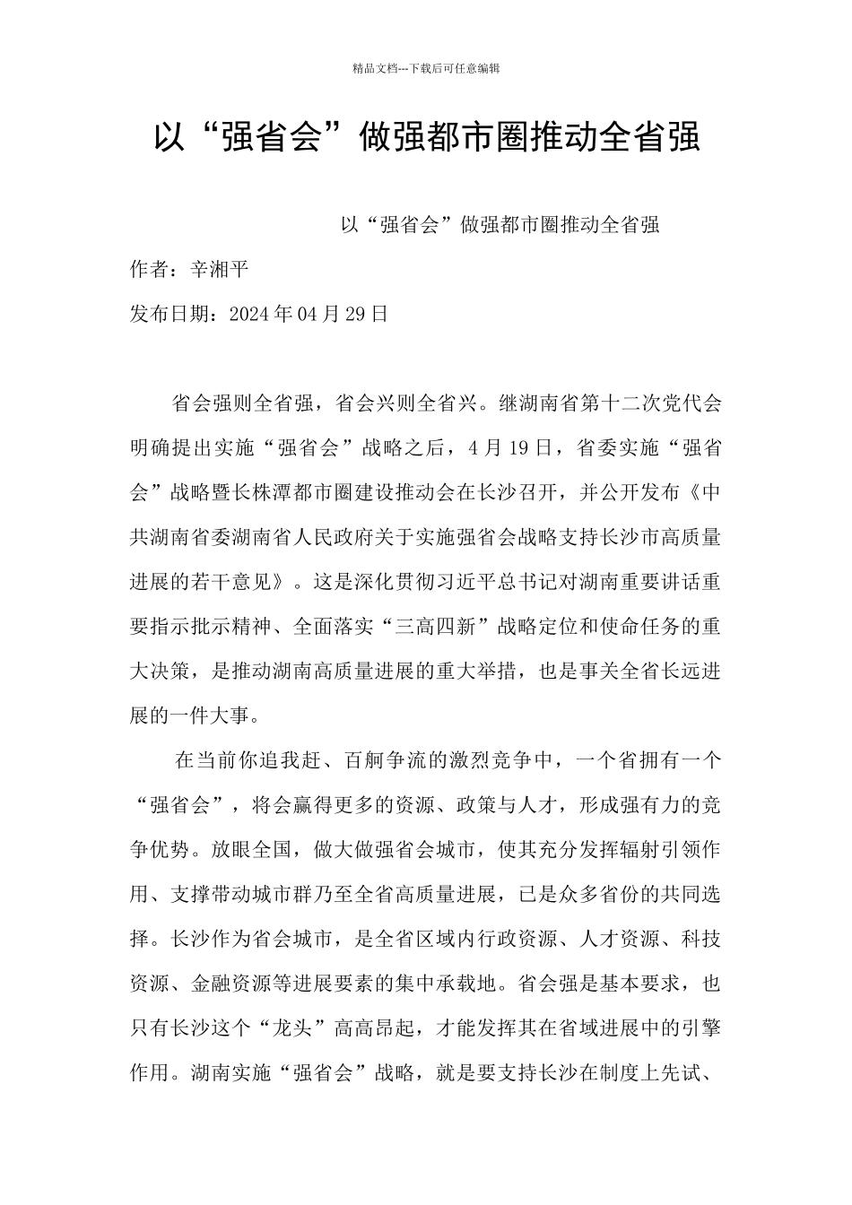 以“强省会”做强都市圈推动全省强_第1页