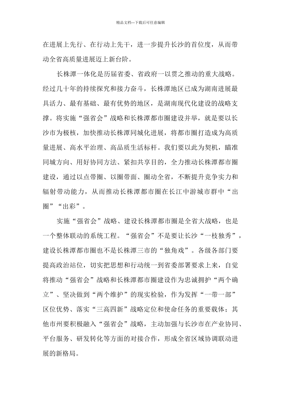 以“强省会”做强都市圈推动全省强_第2页