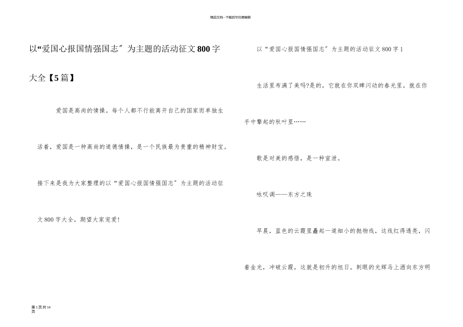 以“爱国心报国情强国志”为主题的活动征文800字大全_第1页