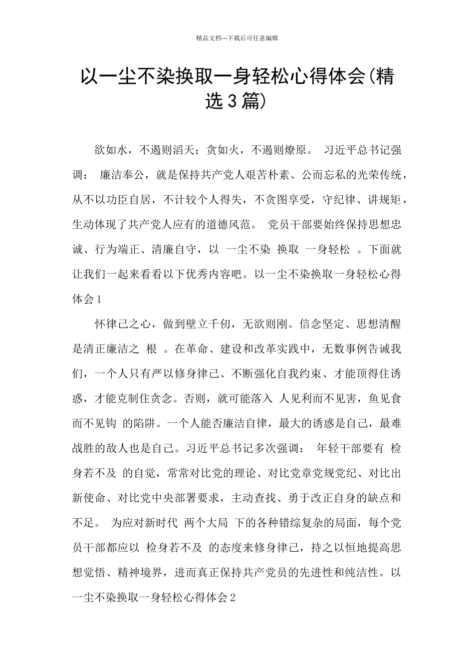 以一尘不染换取一身轻松心得体会_第1页