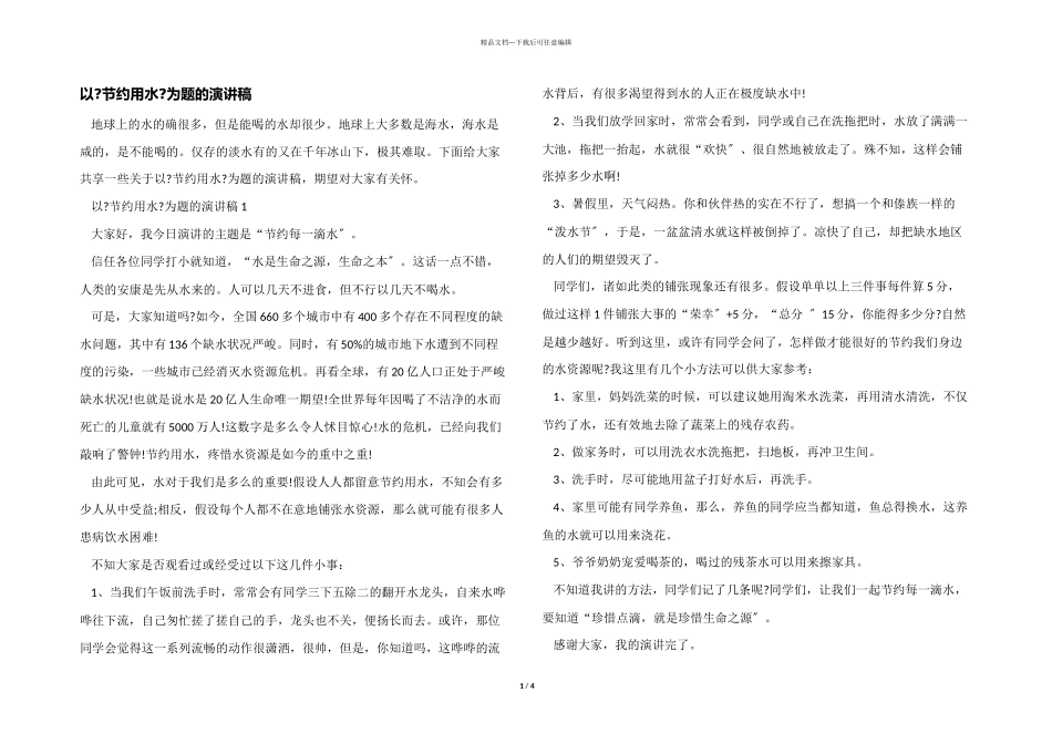 以《节约用水》为题的演讲稿_第1页