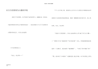 以万万没想到为主题的初中