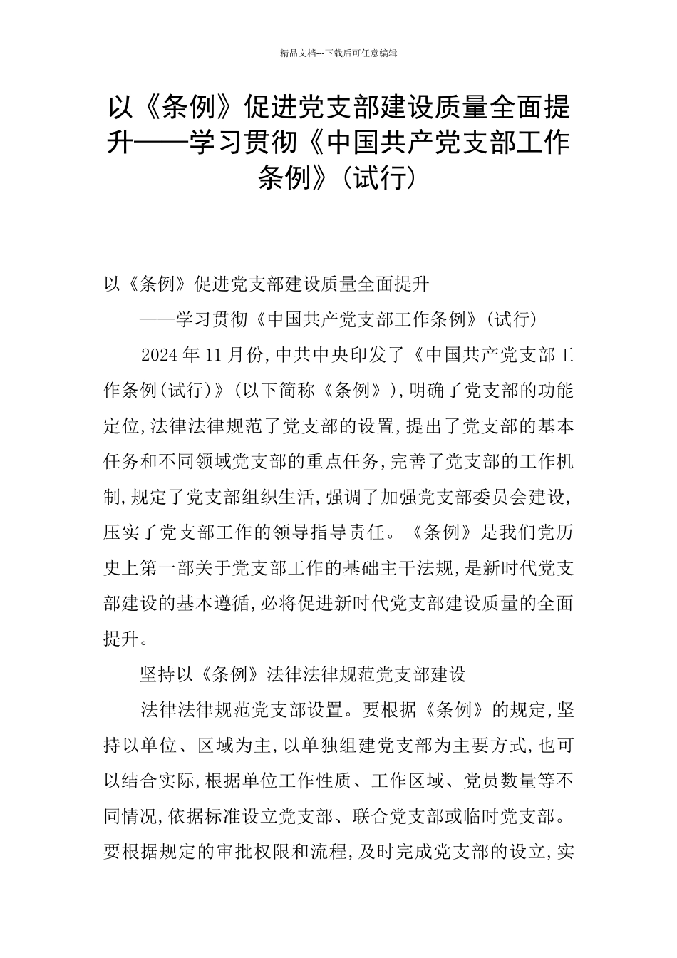 以《条例》促进党支部建设质量全面提升——学习贯彻《中国共产党支部工作条例》_第1页