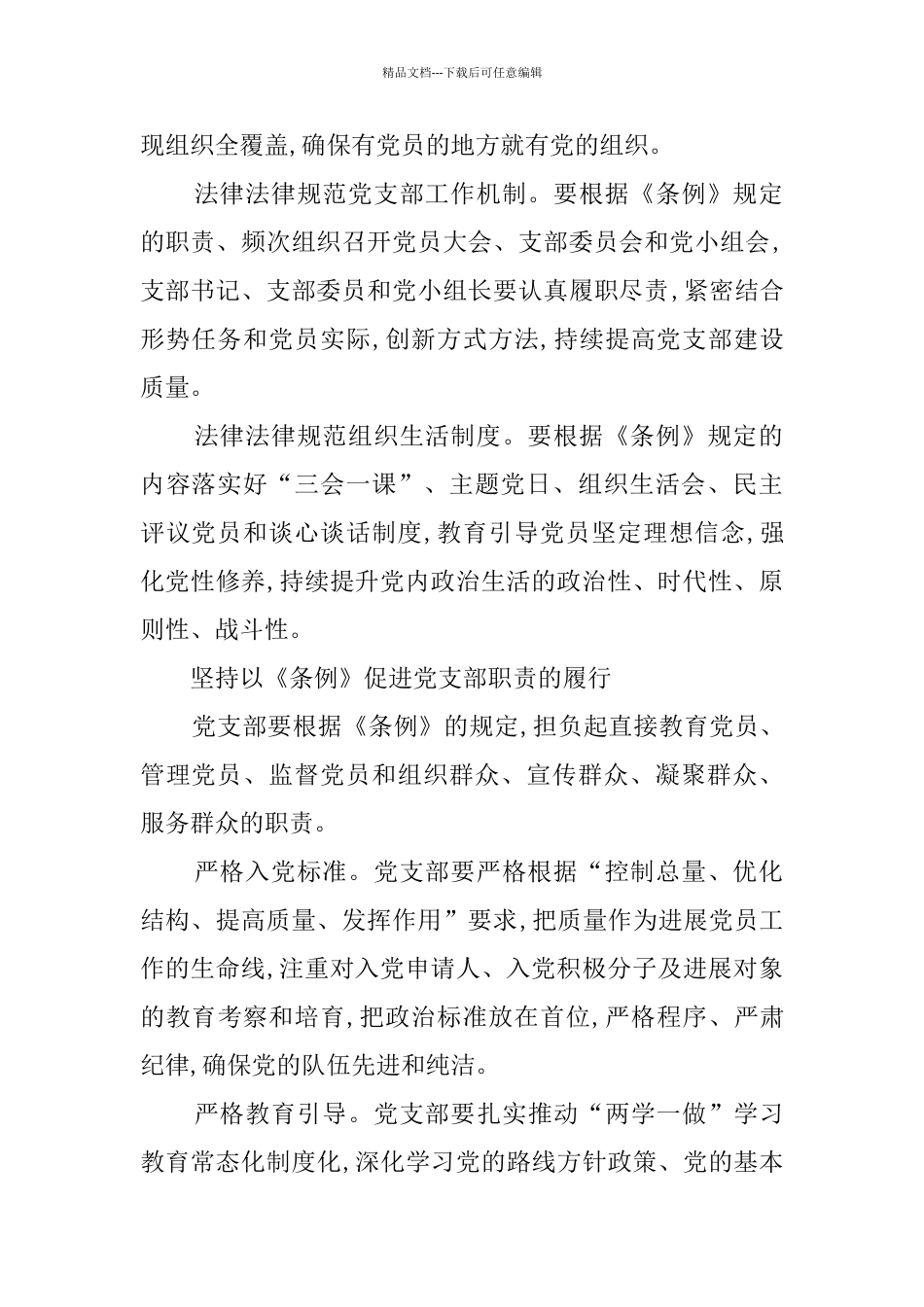 以《条例》促进党支部建设质量全面提升——学习贯彻《中国共产党支部工作条例》_第2页
