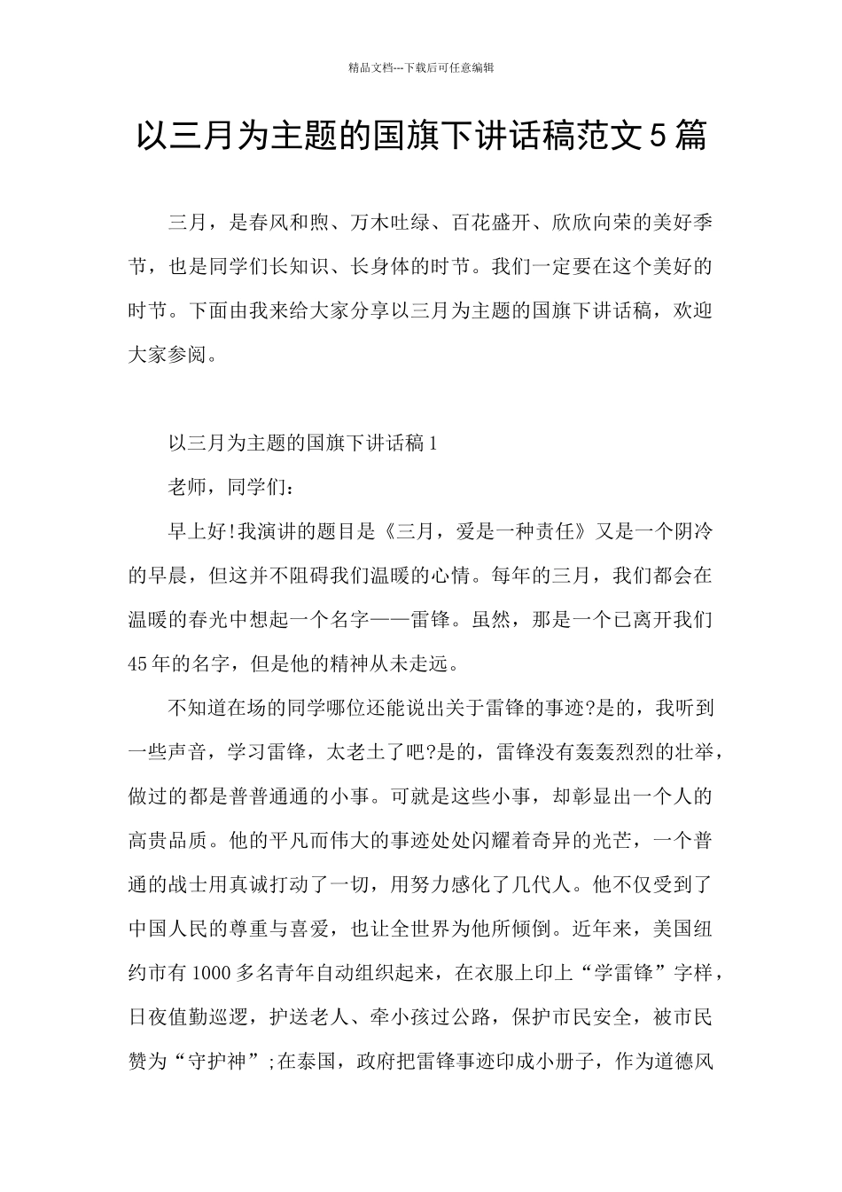 以三月为主题的国旗下讲话稿范文5篇_第1页