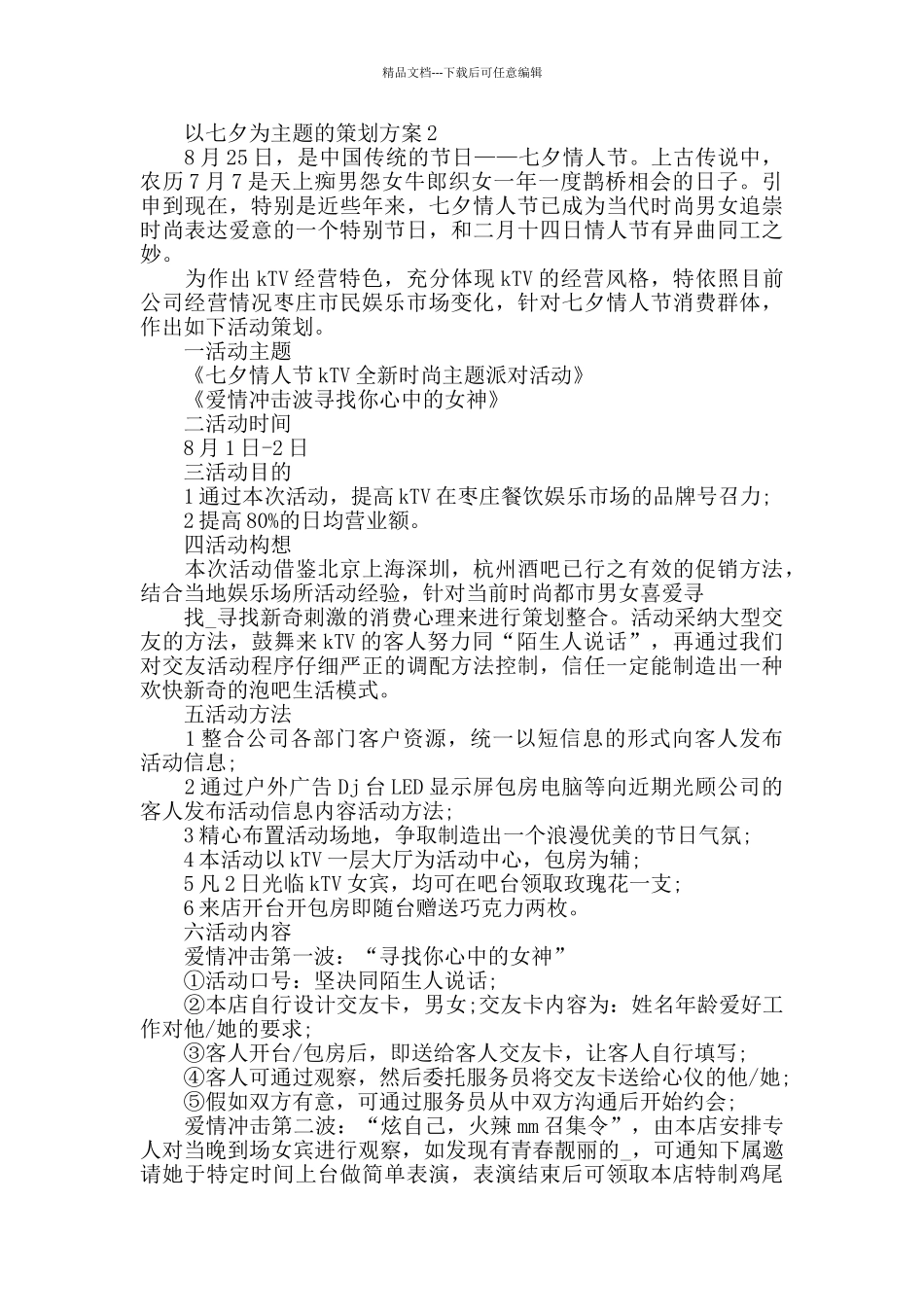 以七夕为主题的策划方案_第2页