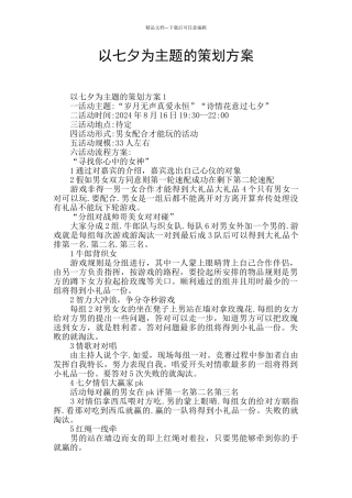 以七夕为主题的策划方案