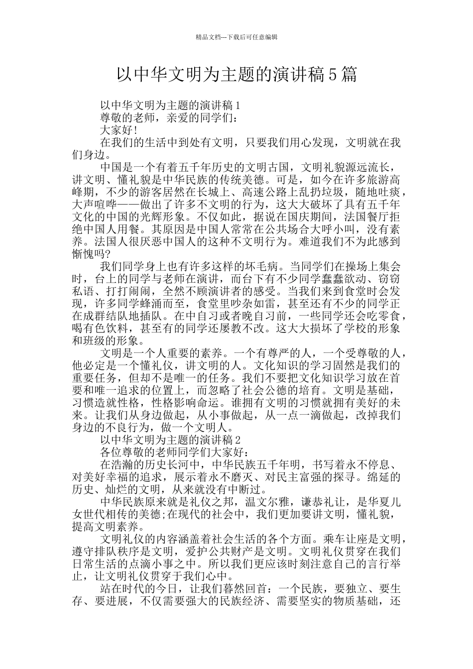 以中华文明为主题的演讲稿5篇_第1页