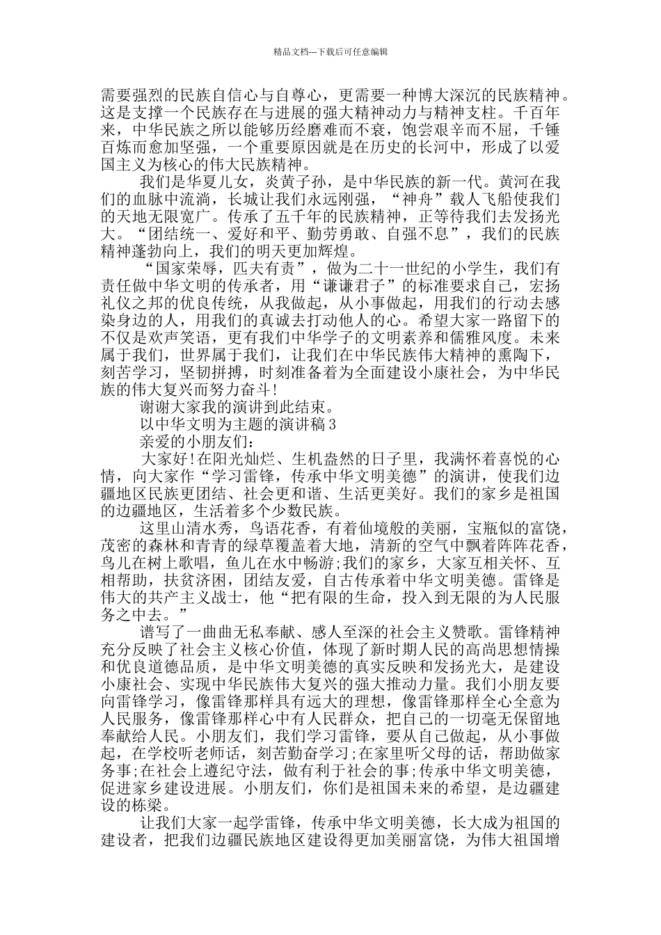 以中华文明为主题的演讲稿5篇_第2页