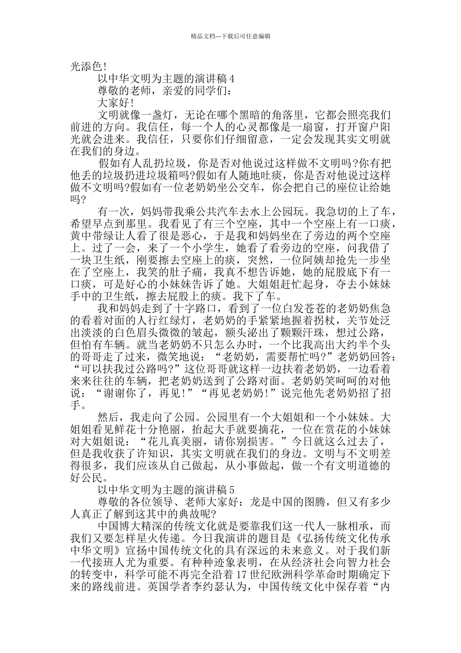 以中华文明为主题的演讲稿5篇_第3页