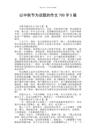 以中秋节为话题的作文700字5篇