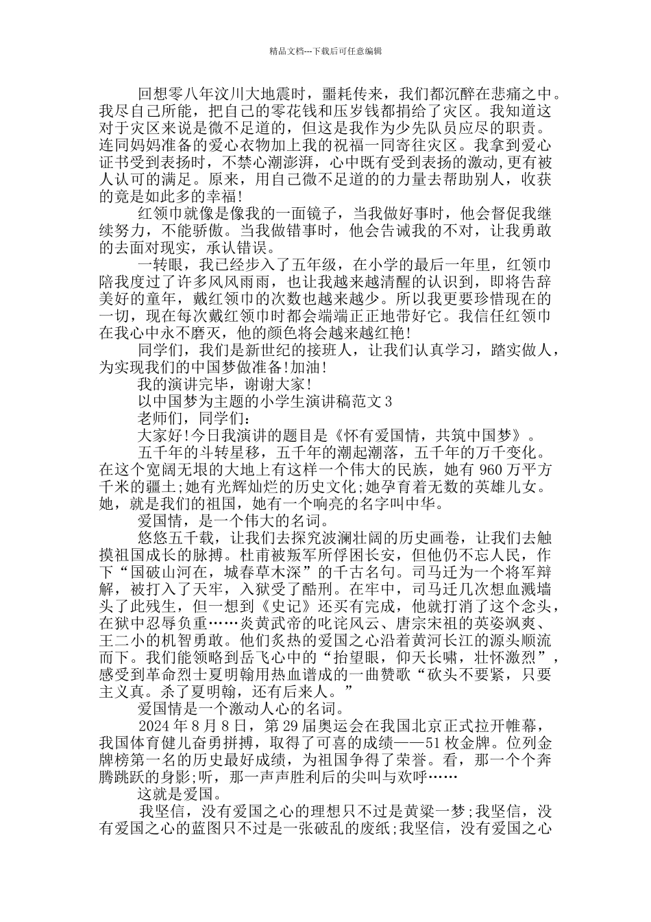 以中国梦为主题的小学生演讲稿范文_第2页