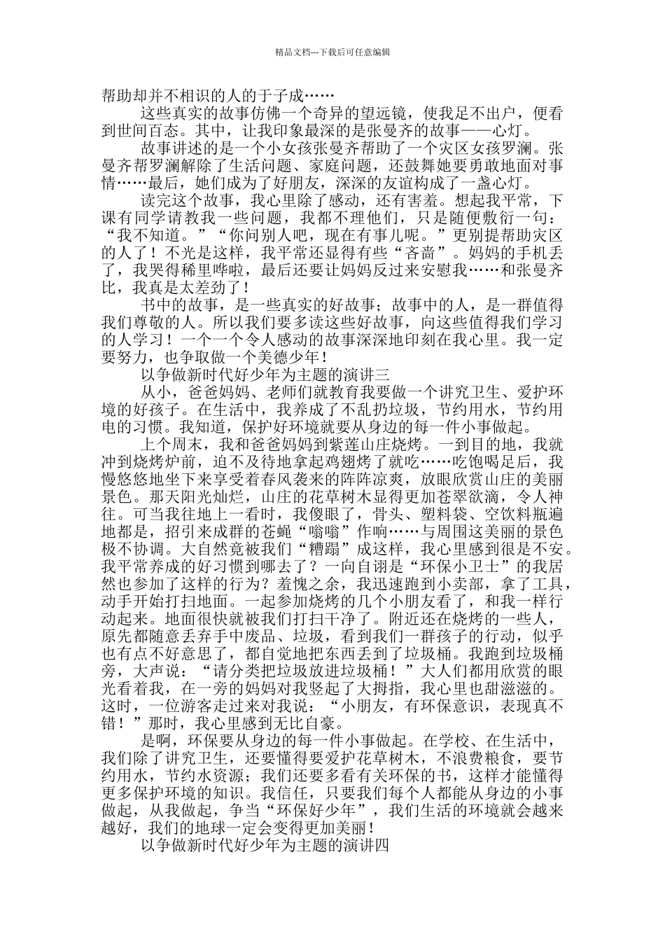 以争做新时代好少年为主题的演讲_第2页