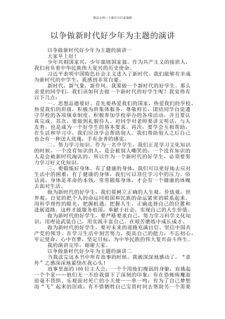 以争做新时代好少年为主题的演讲