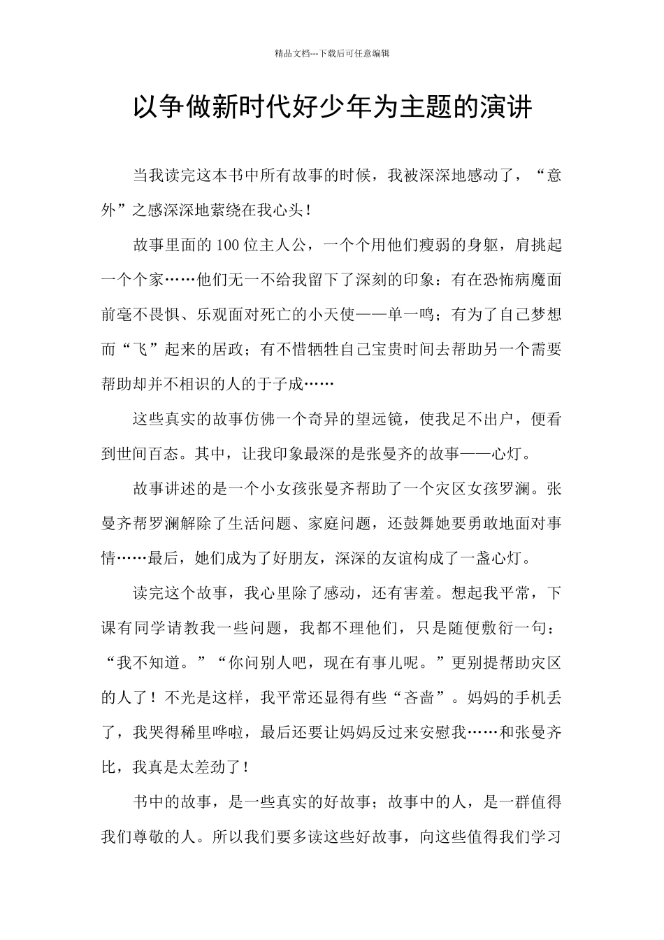 以争做新时代好少年为主题的演讲_第1页