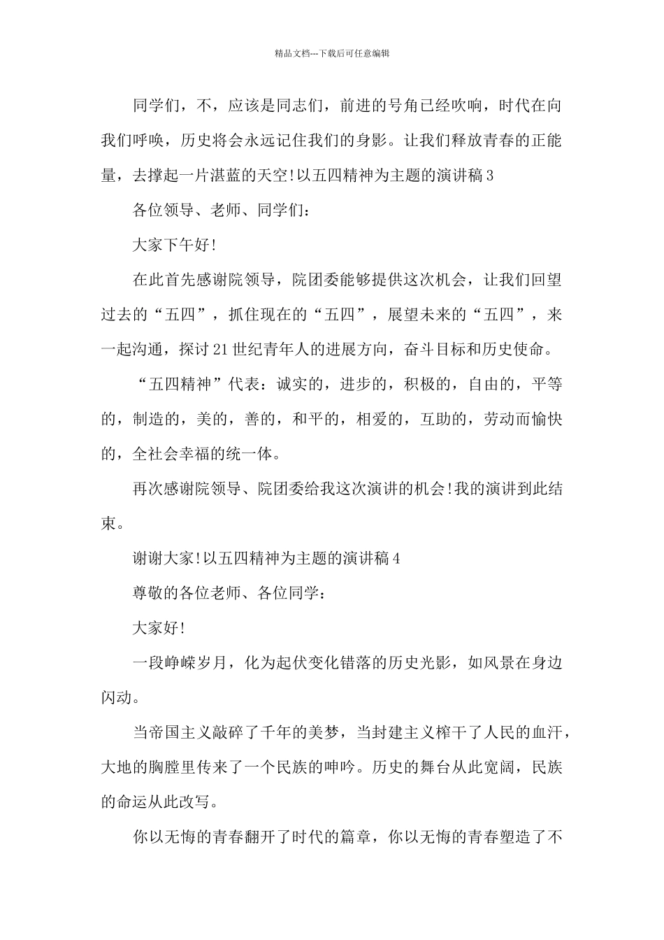 以五四精神为主题的演讲稿_第2页