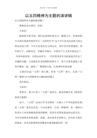 以五四精神为主题的演讲稿