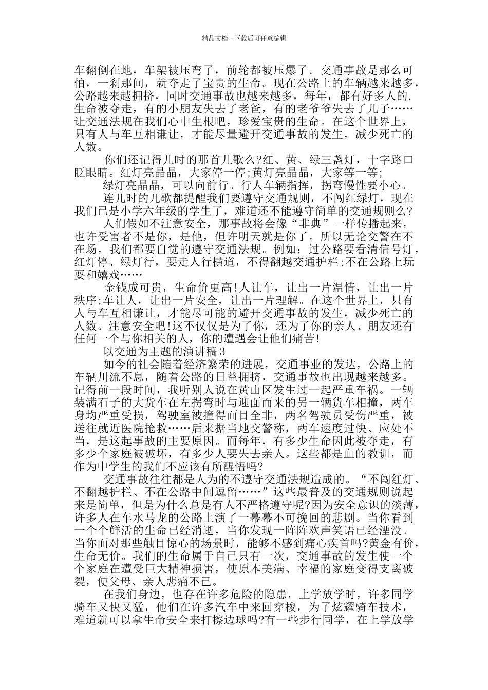 以交通为主题的演讲稿5篇_第2页