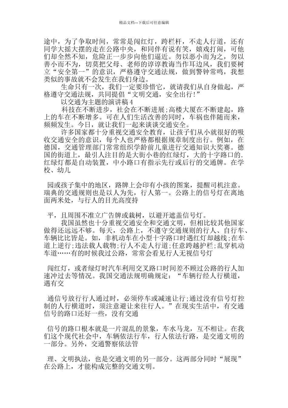 以交通为主题的演讲稿5篇_第3页