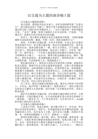 以交通为主题的演讲稿5篇