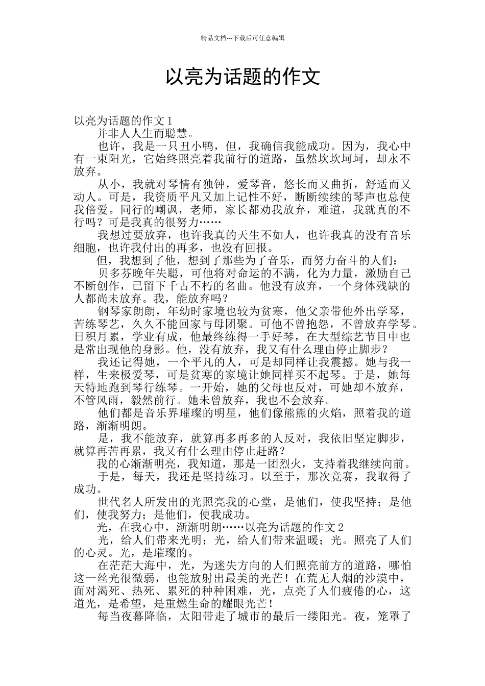 以亮为话题的作文_第1页