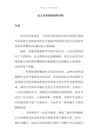 以人为本的经济学分析