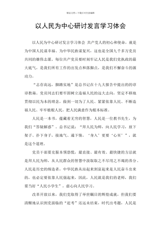 以人民为中心研讨发言学习体会