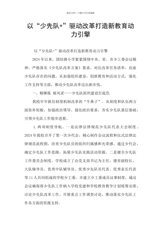 以“少先队+”驱动改革打造新教育动力引擎