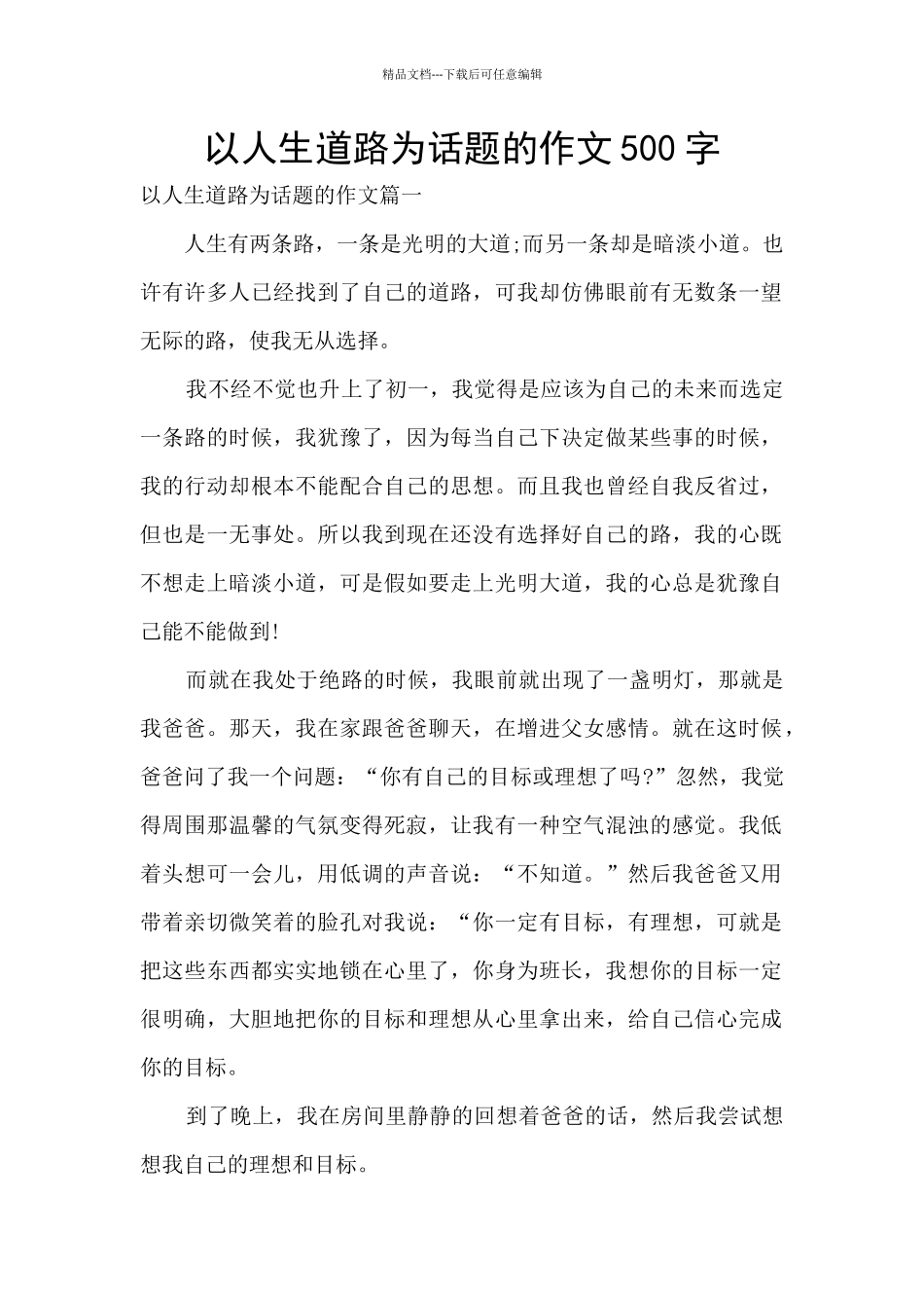 以人生道路为话题的作文500字_第1页
