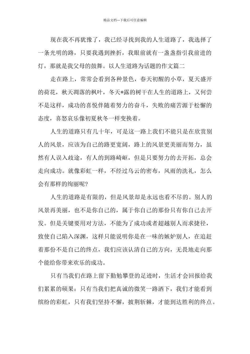 以人生道路为话题的作文500字_第2页