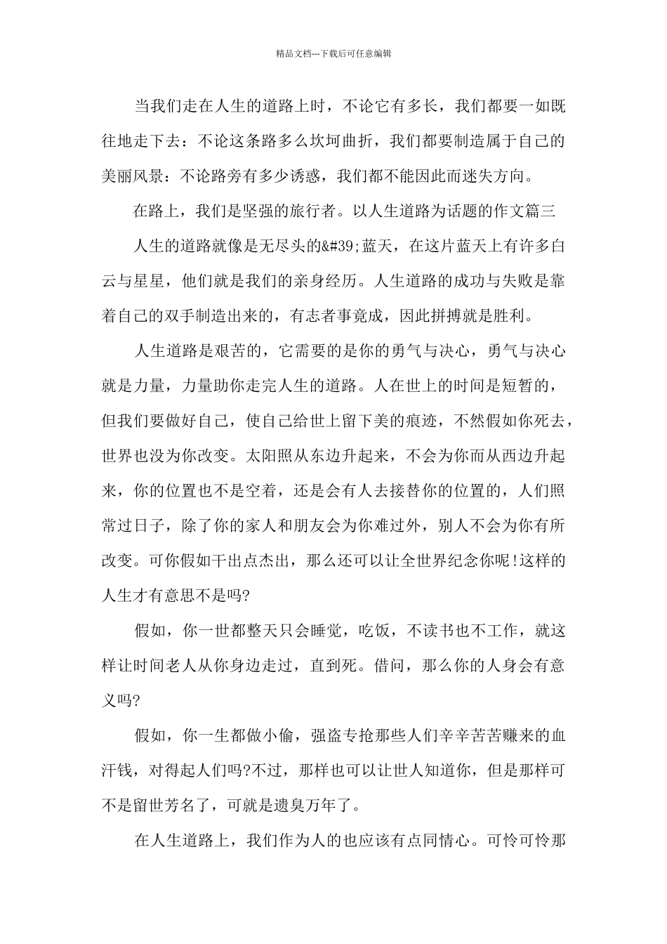以人生道路为话题的作文500字_第3页
