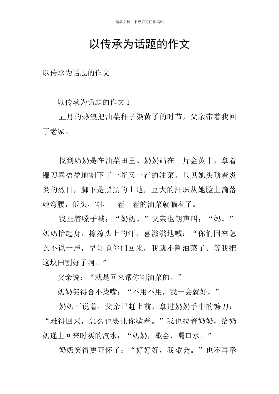 以传承为话题的作文_第1页