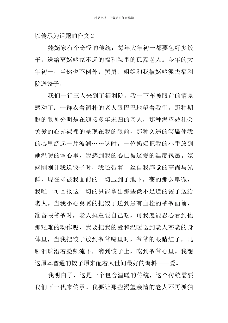 以传承为话题的作文_第3页