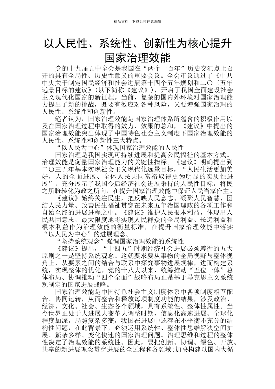 以人民性、系统性、创新性为核心提升国家治理效能_第1页