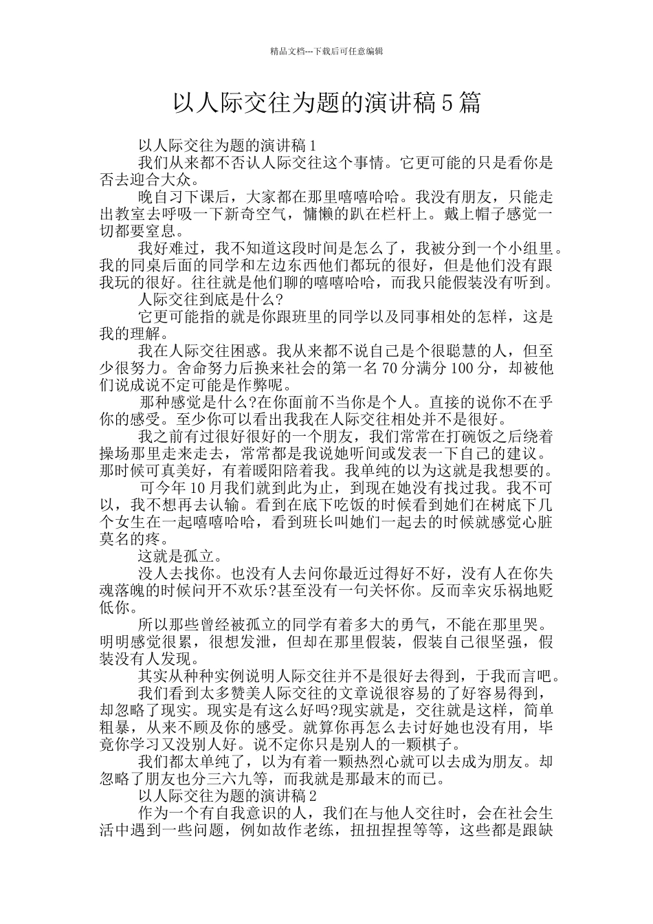 以人际交往为题的演讲稿5篇_第1页