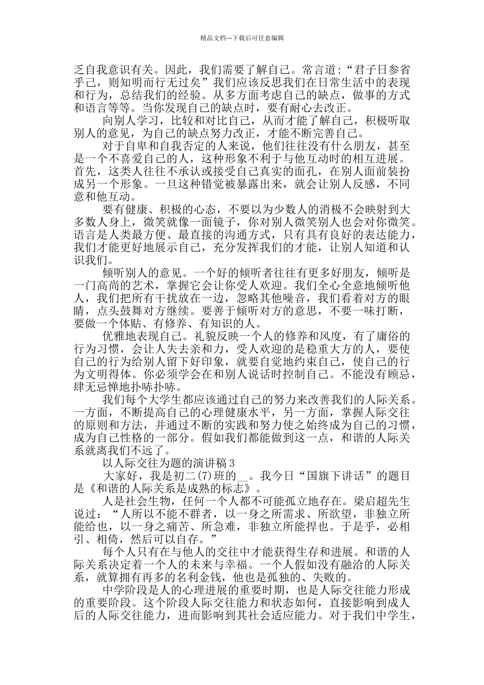 以人际交往为题的演讲稿5篇_第2页