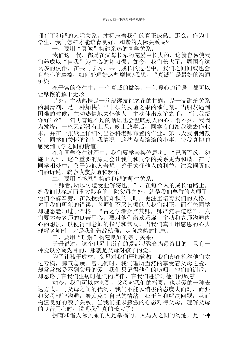 以人际交往为题的演讲稿5篇_第3页