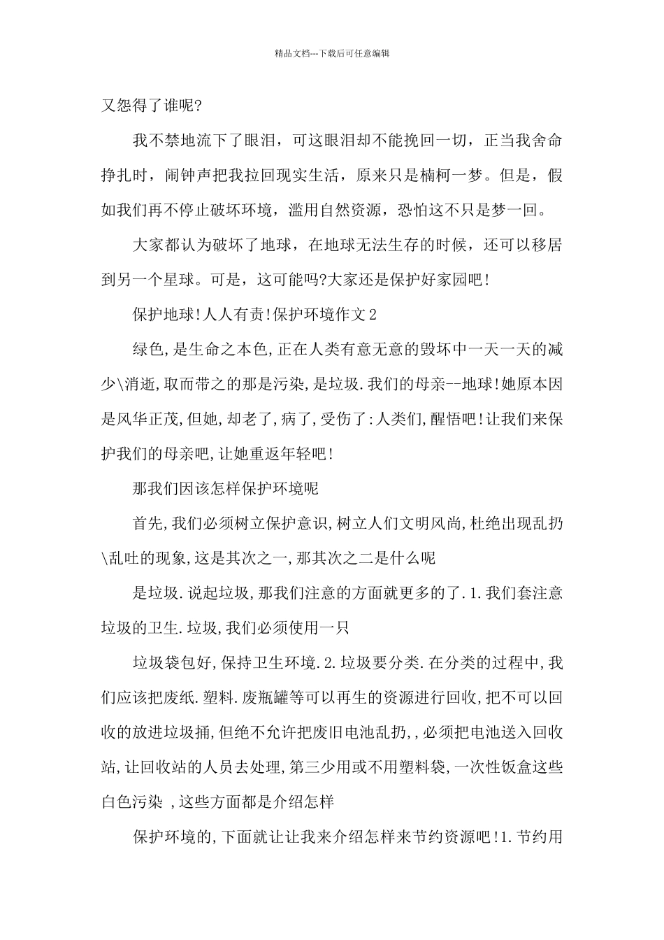 以保护环境为题目的作文四百字_第2页