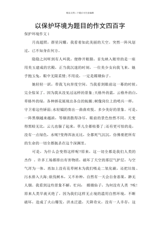 以保护环境为题目的作文四百字